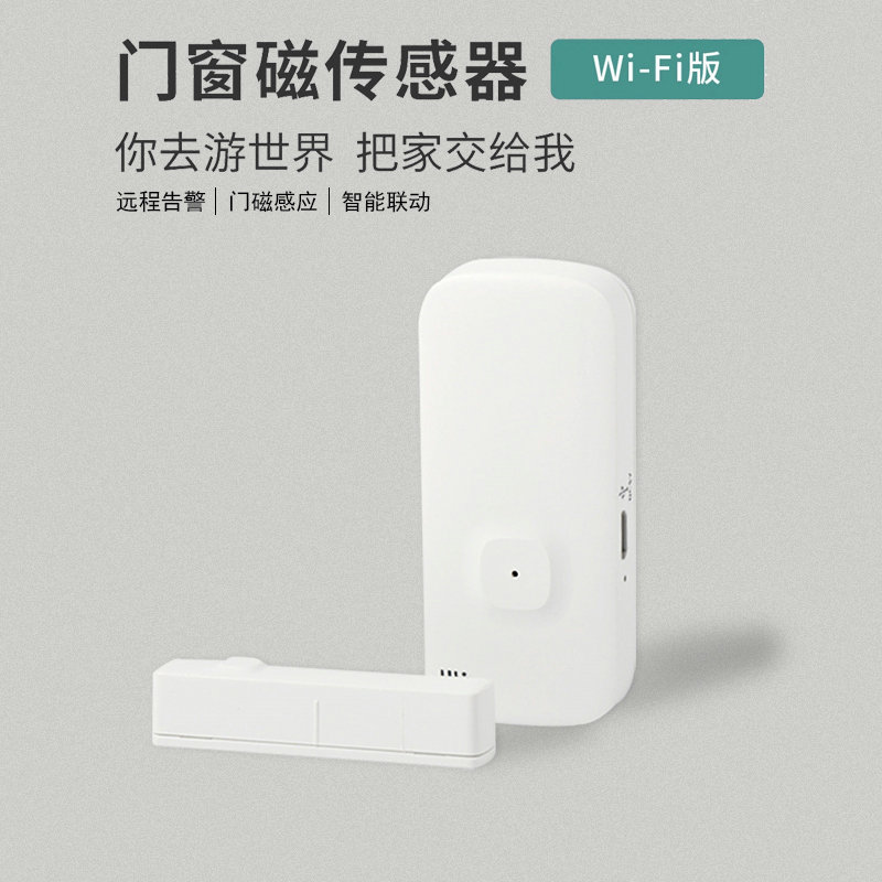 WIFI版門磁感應(yīng)器