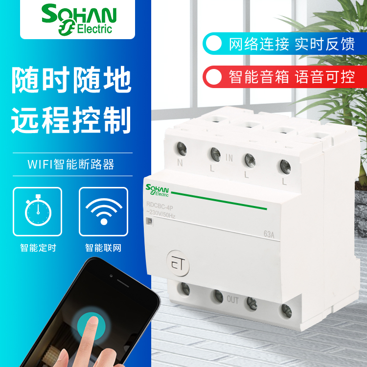 智能WIFI空氣開(kāi)關(guān) 家用家居遠(yuǎn)程手機(jī)控制啟動(dòng)開(kāi)關(guān)定時(shí)器斷路器