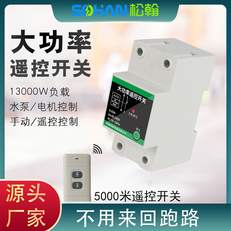 家用導(dǎo)軌遠(yuǎn)程無(wú)線遙控開(kāi)關(guān)220v伏大功率電機(jī)抽水泵智能控制器電源