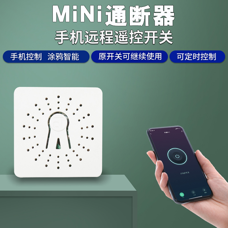 tuya涂鴉智能wifi通斷器MINI 16A大功率單路雙控開(kāi)關(guān)模塊舊房改裝